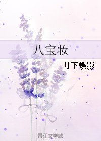 八寶妝