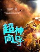 超神嚮導