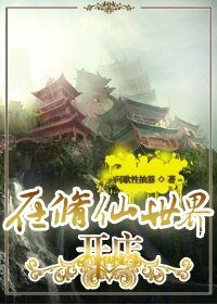 在修仙世界开店