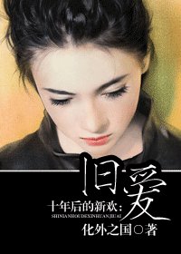 十年后的新欢:旧爱