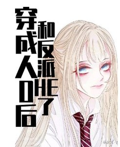 穿成路人O后,和反派HE了