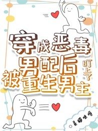 穿成惡毒男配後被重生男主盯上了