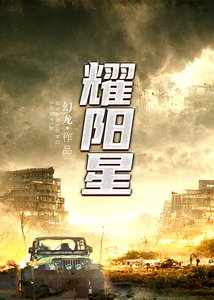 耀陽星