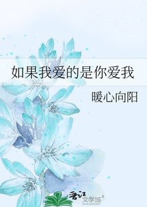如果我爱的是你爱我