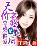 總裁老婆是影后/總裁全世愛天價老婆是影后/首席夫人是影后