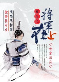 將軍在上（重生）