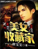 美女收藏家