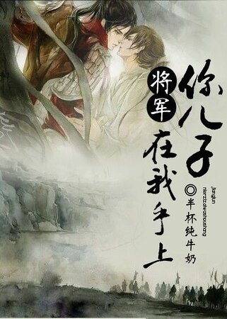 將軍，你兒子在我手上/啊摔，男人也生娃？