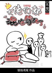 大佬们都混吃等死了[无限]