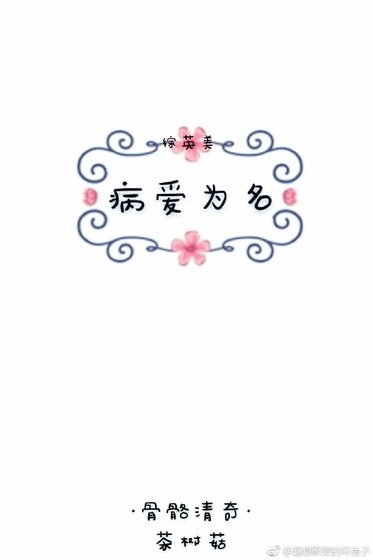 [綜]病愛為名