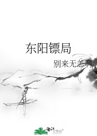 东阳镖局