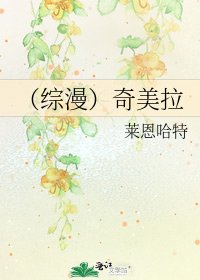 （綜漫）奇美拉